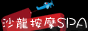 �F�s����SPA���˺����бz�x�W�U�a�ϫ����B�F�s�BSPA�B�������������a,���ѱz�Ѧҷj�M�I�I