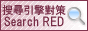 SEO�ﵦ�j�M����SearchRED,���Ѻ����n���κ����j�M�CSEO�����C�঳�`���������y�q�αƦW�C