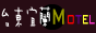 �x�F・�y���P��T�����]Motel�j�M�����U�z��K�j�M�x�F・�y��・�Ὤ���T�����]�I���w��洫�s���I