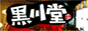 �ڮɥN�¤t��は焼く