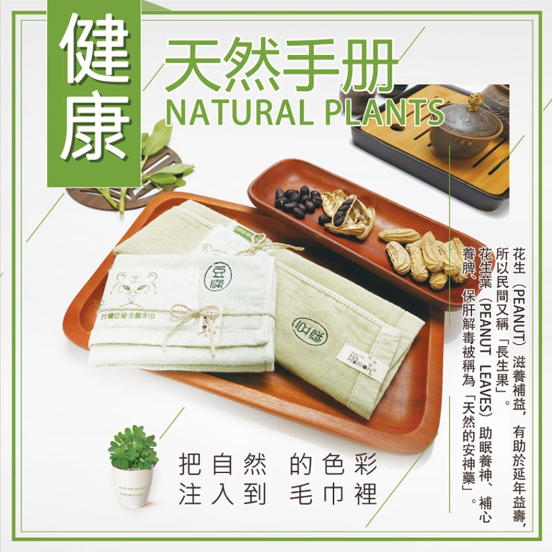 金鵬棉織毛巾,植物染毛巾,100%mit毛巾,選擇植物染,翻轉我們的世界