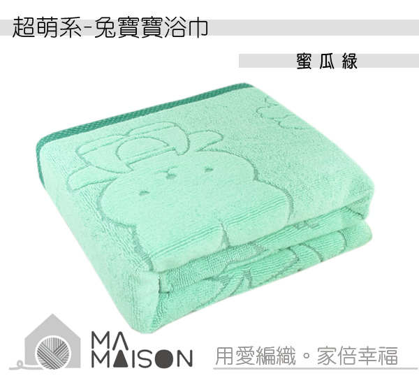 兔寶寶 - 密瓜綠浴巾