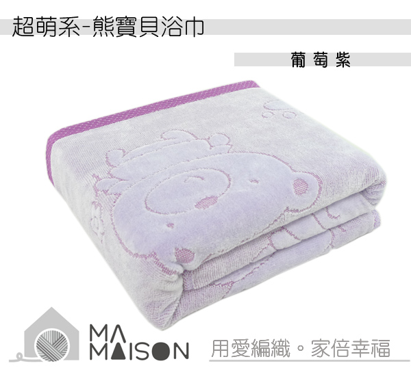 熊寶貝 - 葡萄紫浴巾