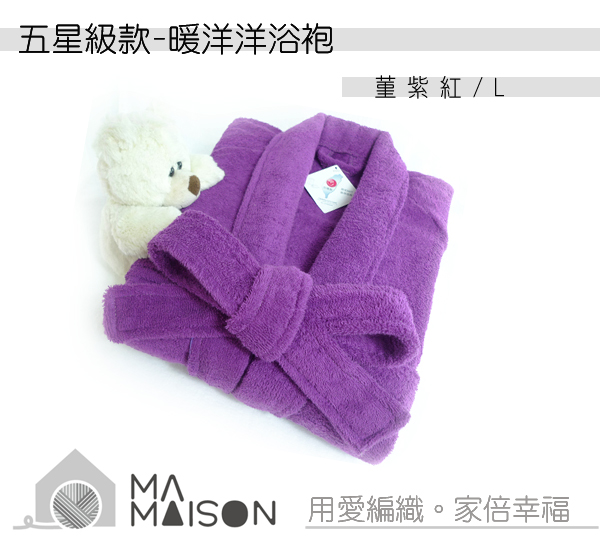 暖暖純綿浴袍(菫紫紅- L )