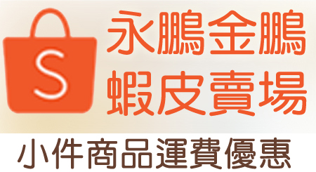 永鵬(金鵬)-蝦皮拍賣，毛巾賣場