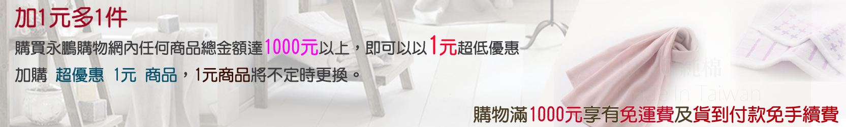 永鵬毛巾商品，多一元加1件好康商品優惠多