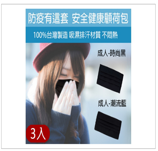 口罩防護套 3入