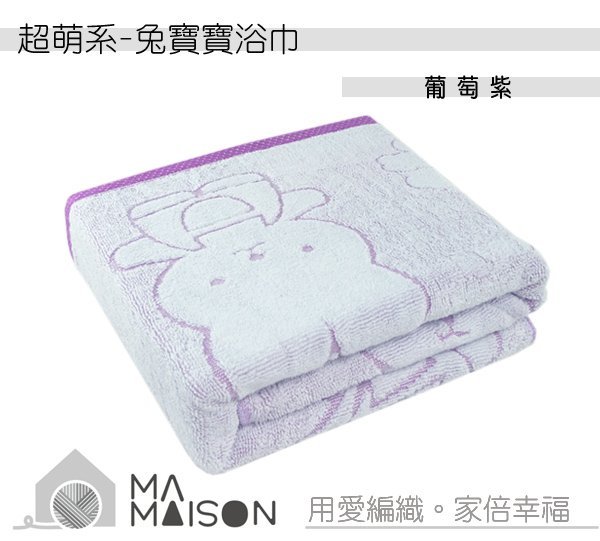 兔寶寶 - 紫葡萄浴巾