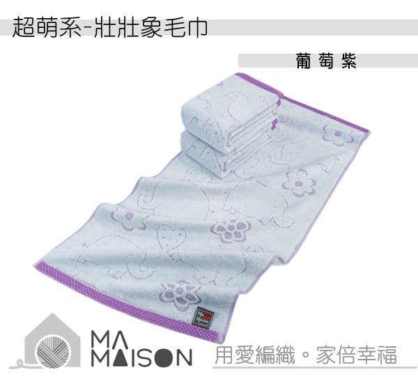 壯壯象   - 葡萄紫毛巾