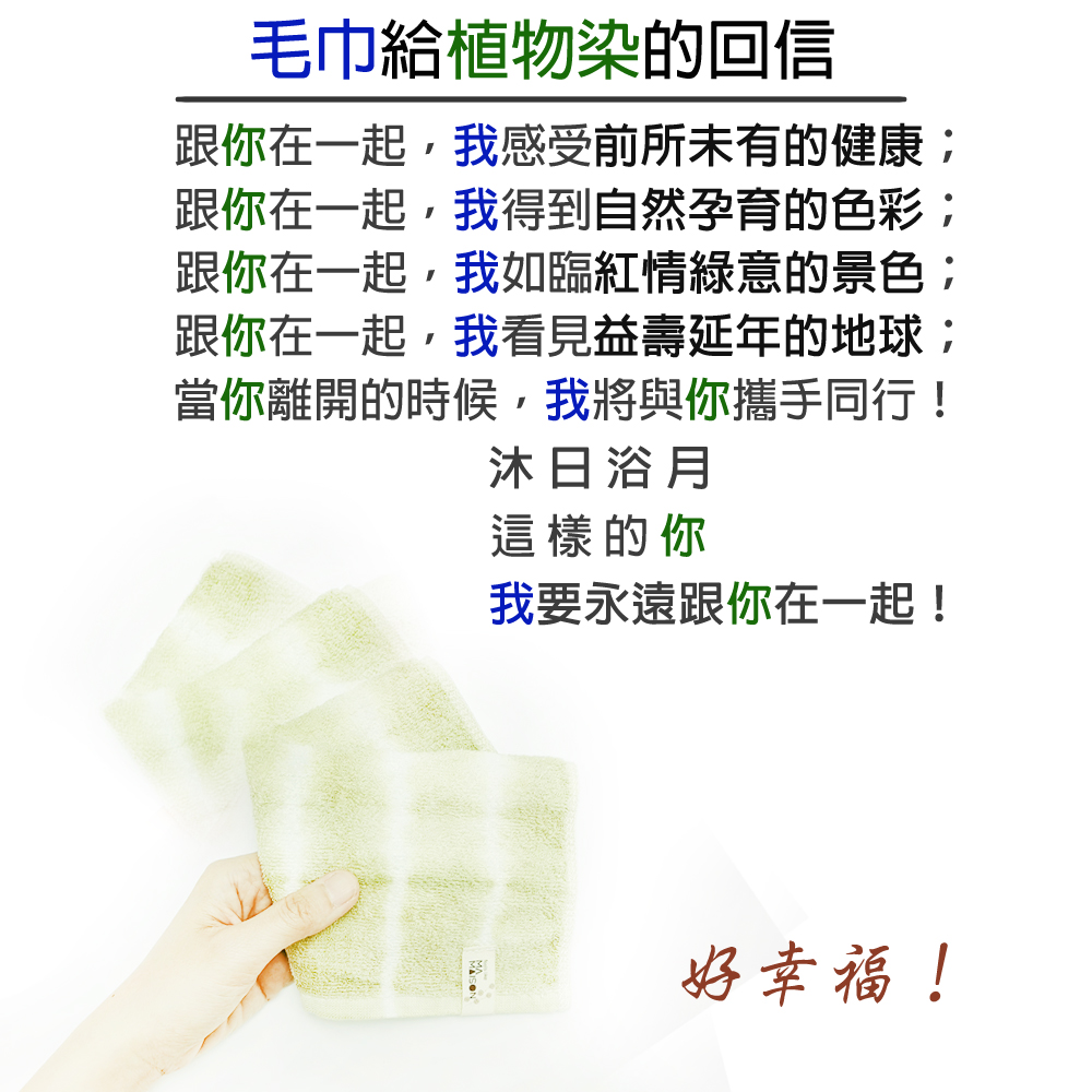 金鵬棉織毛巾,植物染毛巾,100%mit毛巾,毛巾寫給植物染的一封信