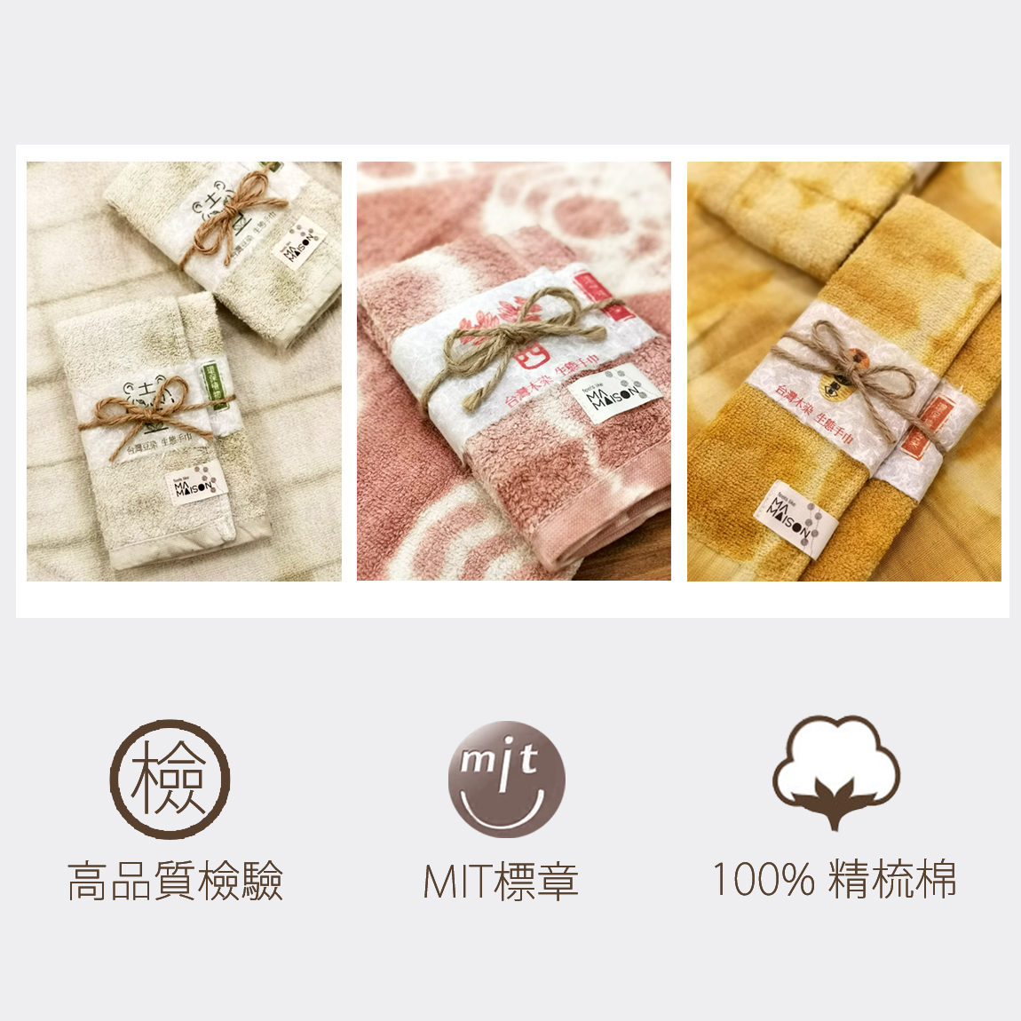 金鵬棉織毛巾,植物染毛巾,mit標章