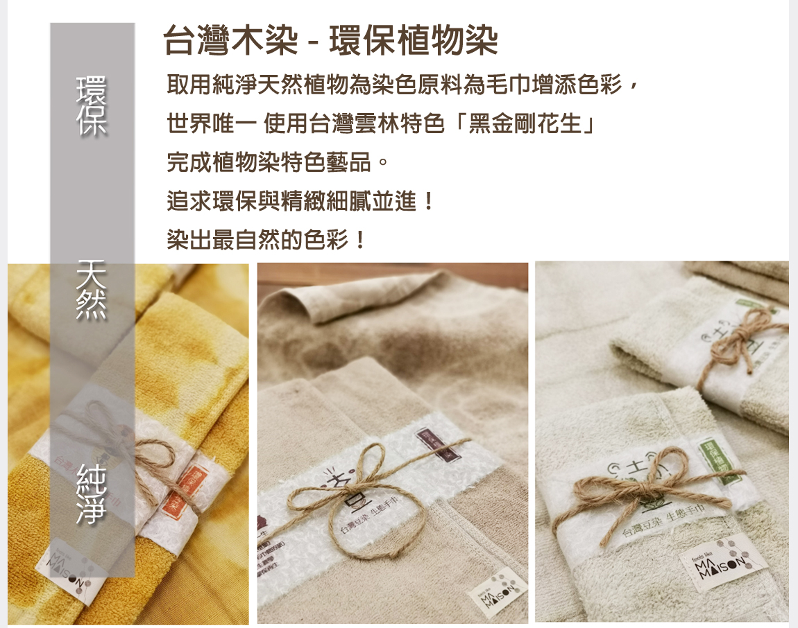 金鵬棉織毛巾,植物染毛巾,台灣製造,MIT毛巾,MIT浴巾,台灣木染-環保植物染浴巾-好事花生巾