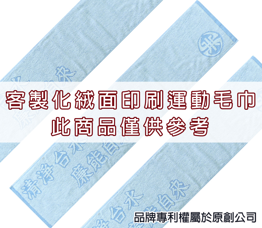 永鵬毛巾-金鵬毛巾,客製化毛巾,客製化緹花毛巾,客製化緹花浴巾,客製化緹花運動毛巾。