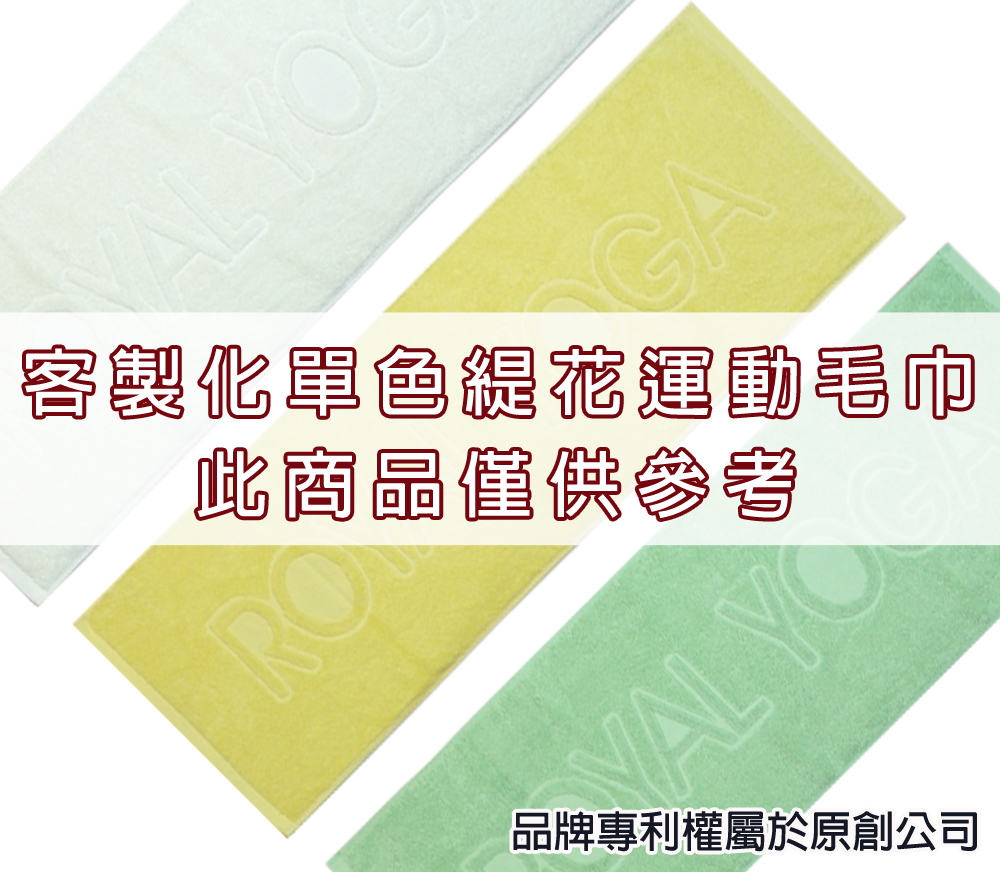 永鵬毛巾-金鵬毛巾,客製化毛巾,客製化緹花毛巾,客製化緹花浴巾,客製化緹花運動毛巾。