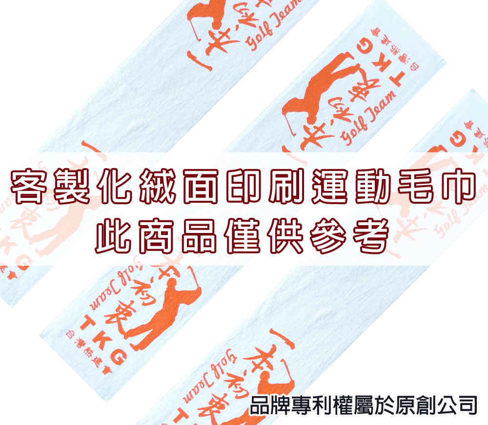 永鵬毛巾-金鵬毛巾,客製化毛巾,客製化緹花毛巾,客製化緹花浴巾,4色客製化網版印刷運動毛巾。