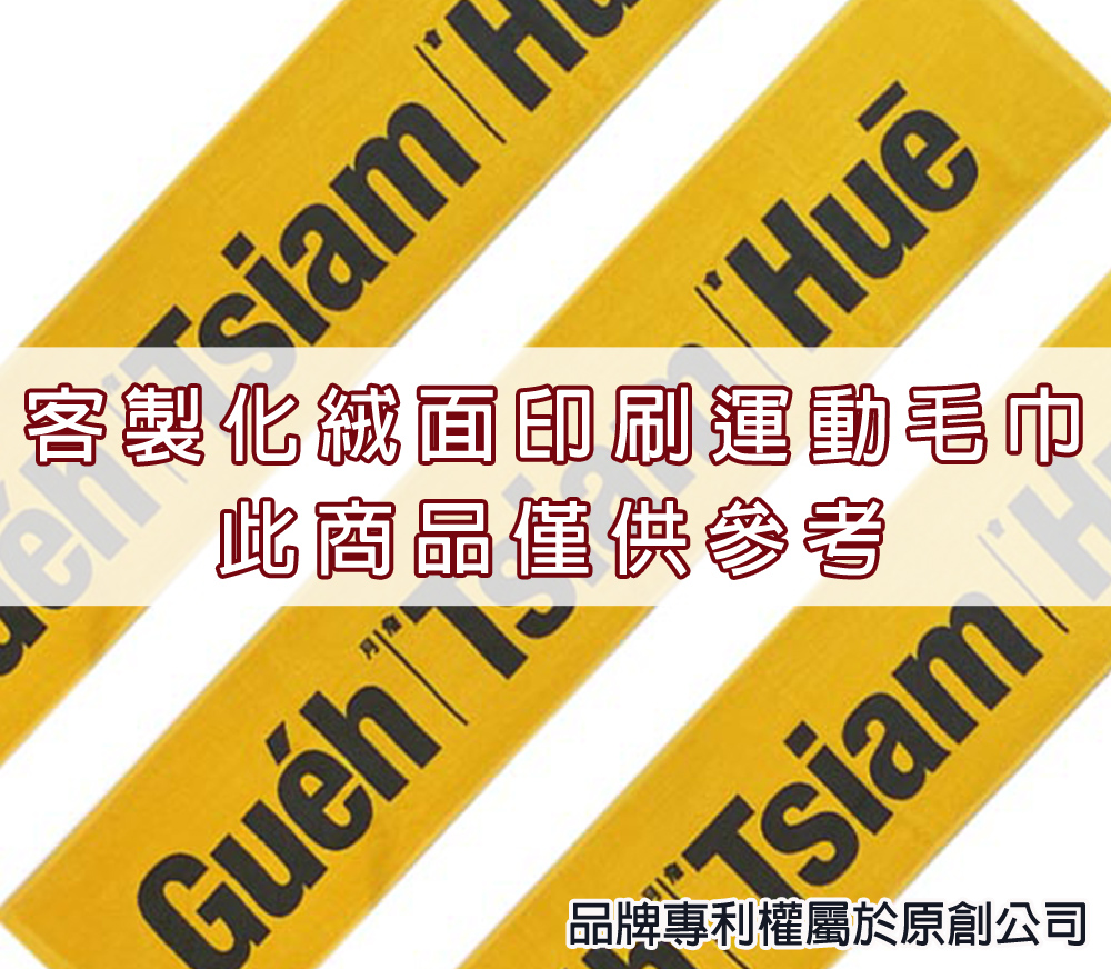 永鵬毛巾-金鵬毛巾,客製化毛巾,客製化緹花毛巾,客製化緹花浴巾,5色客製化網版印刷運動毛巾。