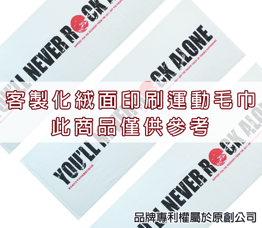 永鵬毛巾-金鵬毛巾,客製化毛巾,客製化緹花毛巾,客製化緹花浴巾,6色客製化網版印刷運動毛巾。