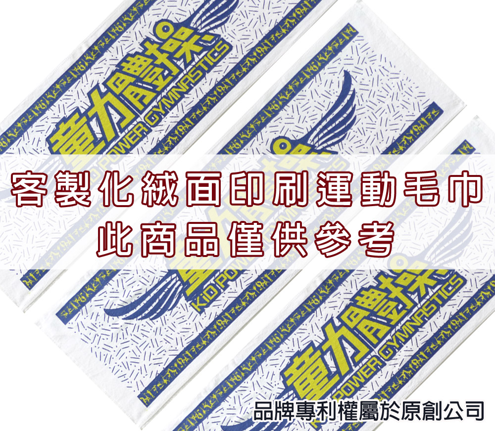 永鵬毛巾-金鵬毛巾,客製化毛巾,客製化緹花毛巾,客製化緹花浴巾,7色客製化網版印刷運動毛巾。
