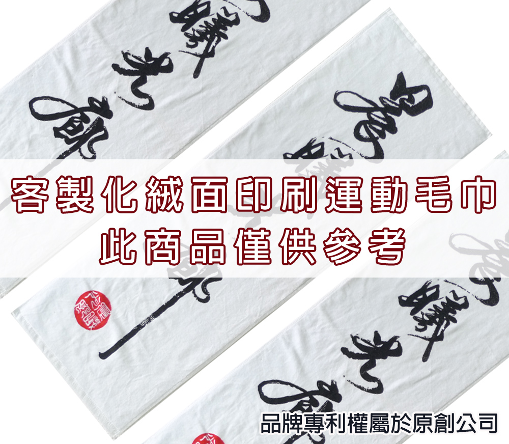 永鵬毛巾-金鵬毛巾,客製化毛巾,客製化緹花毛巾,客製化緹花浴巾,33寬1色客製化網版印刷運動毛巾。
