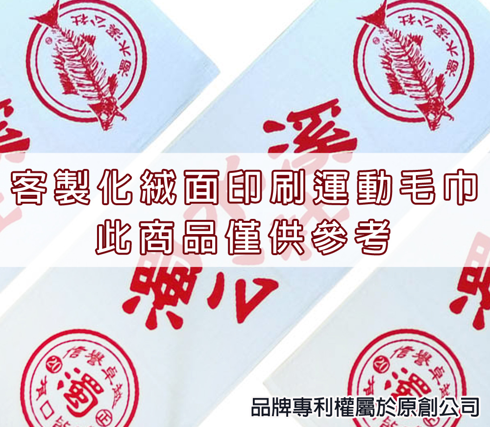 永鵬毛巾-金鵬毛巾,客製化毛巾,客製化緹花毛巾,客製化緹花浴巾,33寬4色客製化網版印刷運動毛巾。
