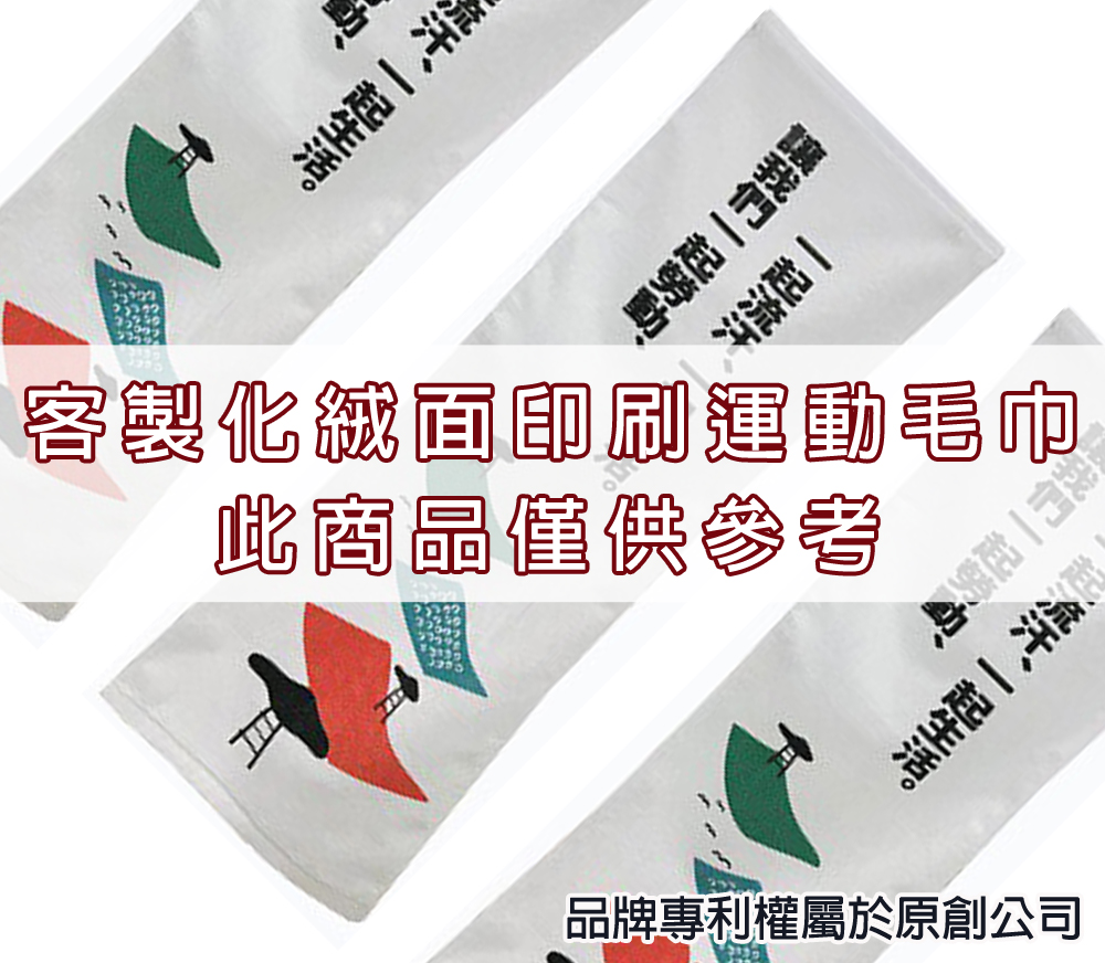 永鵬毛巾-金鵬毛巾,客製化毛巾,客製化緹花毛巾,客製化緹花浴巾,33寬5色客製化網版印刷運動毛巾。
