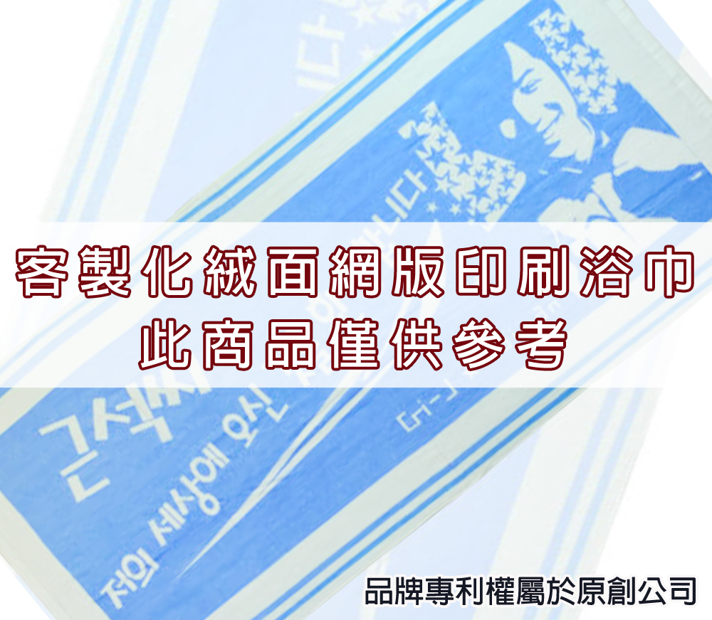 永鵬毛巾-金鵬毛巾,客製化毛巾,客製化緹花毛巾,客製化緹花浴巾,二色客製化網版印刷運動浴巾。