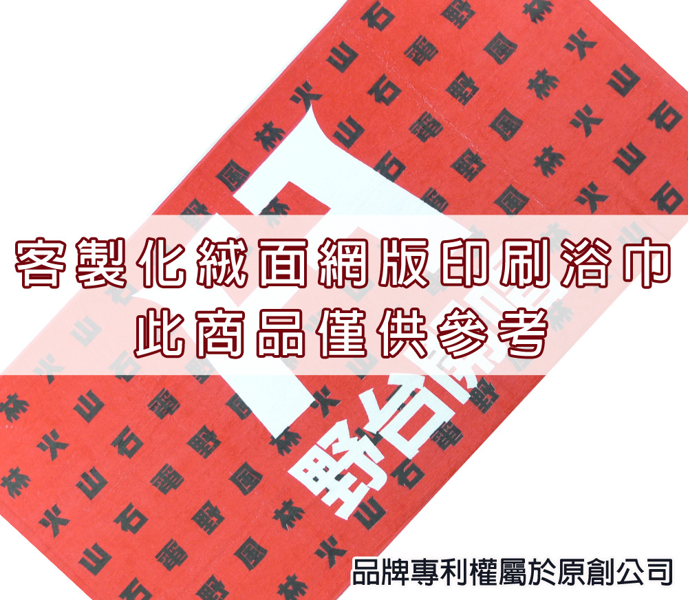 永鵬毛巾-金鵬毛巾,客製化毛巾,客製化緹花毛巾,客製化緹花浴巾,五色客製化網版印刷運動浴巾。