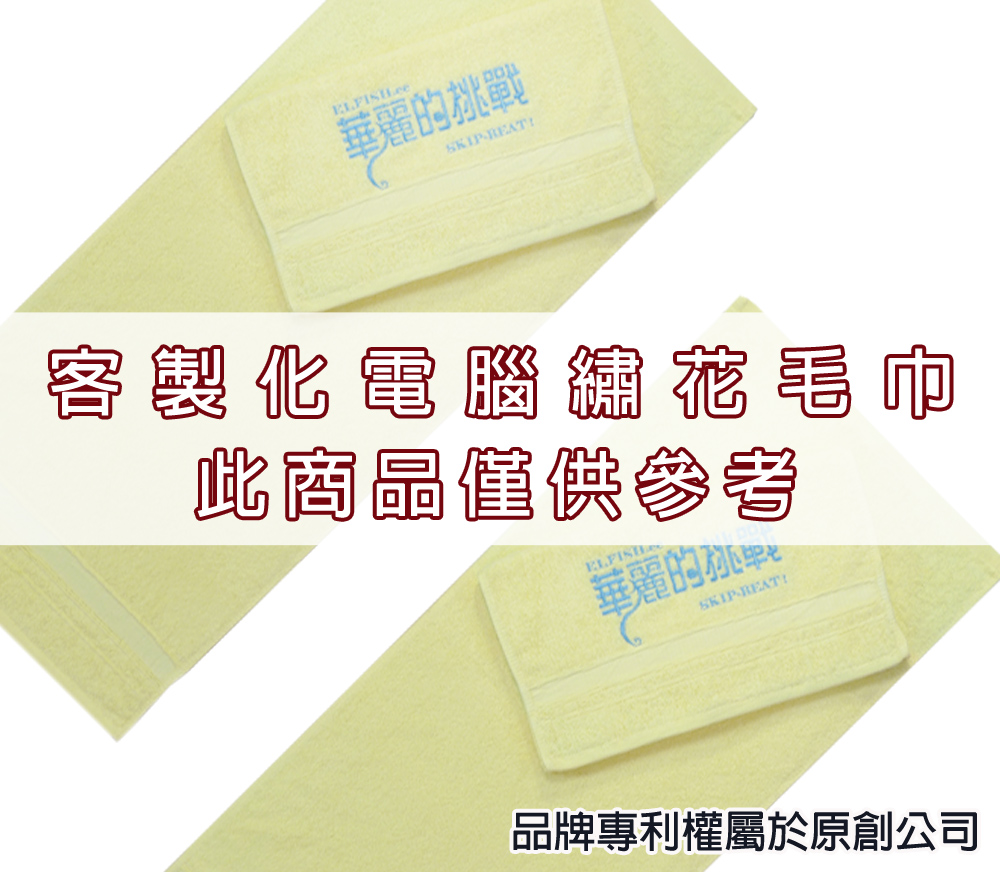 永鵬毛巾-金鵬毛巾,客製化毛巾,客製化緹花毛巾,客製化緹花浴巾,多色客製化客製繡花浴巾毛巾。