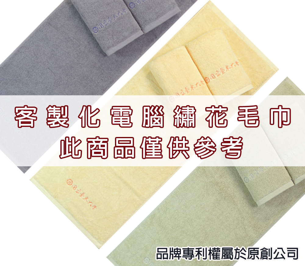 永鵬毛巾-金鵬毛巾,客製化毛巾,客製化緹花毛巾,客製化緹花浴巾,6色客製化客製繡花浴巾毛巾。