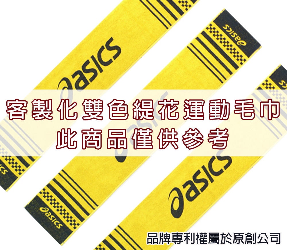 永鵬毛巾-金鵬毛巾,客製化毛巾,客製化緹花毛巾,客製化緹花浴巾,黑黃客製化雙色緹花運動毛巾-寬22公分。