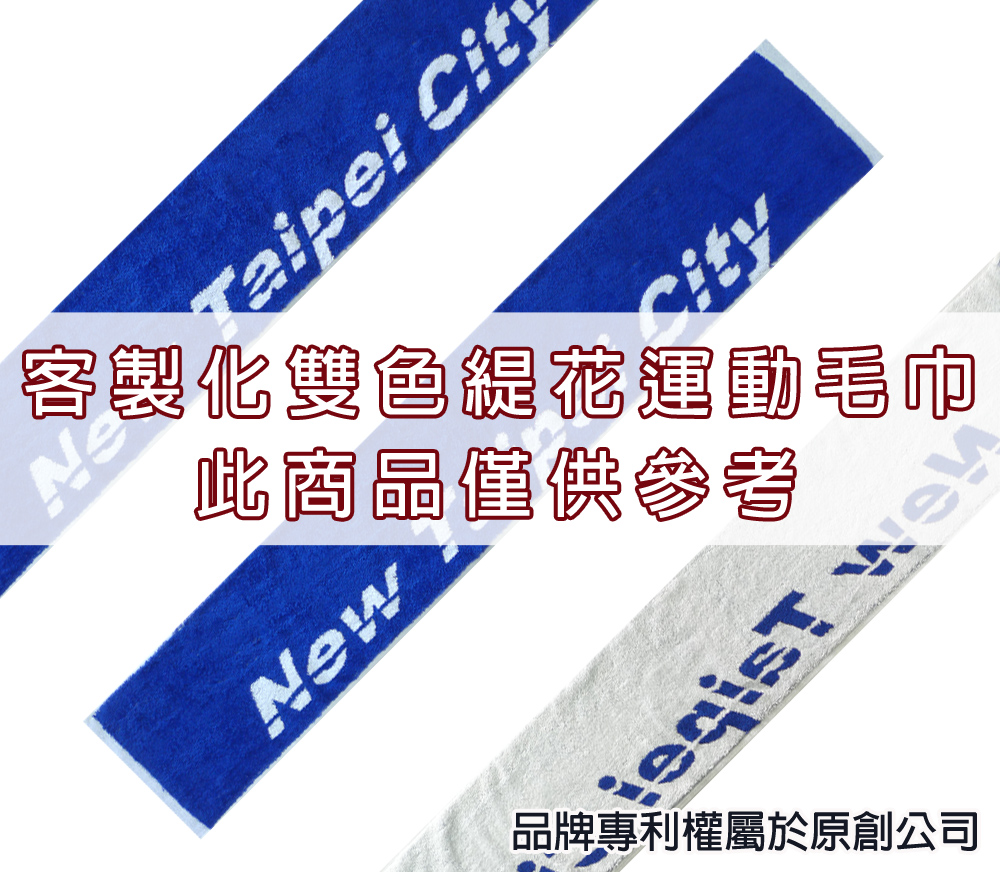 永鵬毛巾-金鵬毛巾,客製化毛巾,客製化緹花毛巾,客製化緹花浴巾,白藍客製化雙色緹花運動毛巾-寬22公分。
