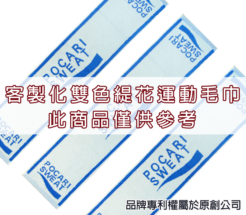 永鵬毛巾-金鵬毛巾,客製化毛巾,客製化緹花毛巾,客製化緹花浴巾,藍白客製化雙色緹花運動毛巾-寬22公分。