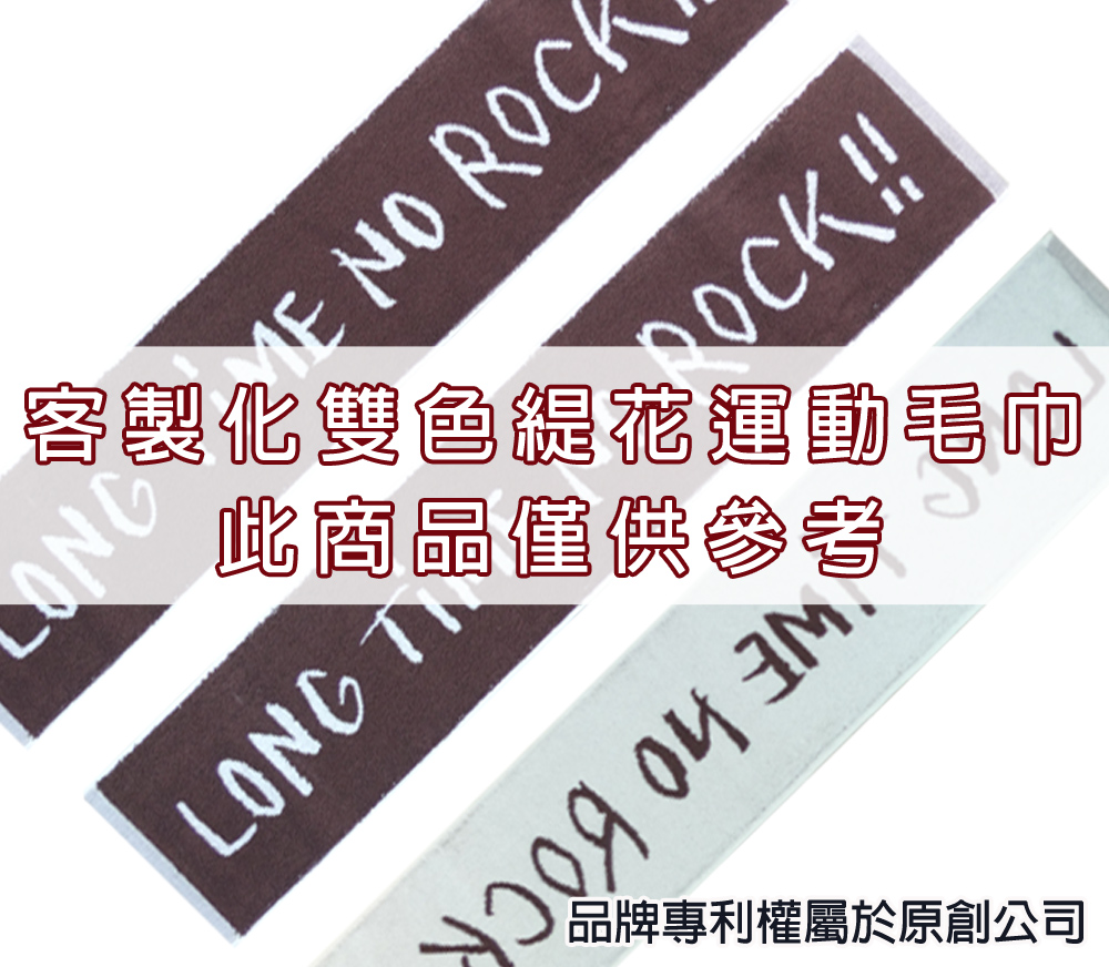 永鵬毛巾-金鵬毛巾,客製化毛巾,客製化緹花毛巾,客製化緹花浴巾,咖白客製化雙色緹花運動毛巾-寬22公分。