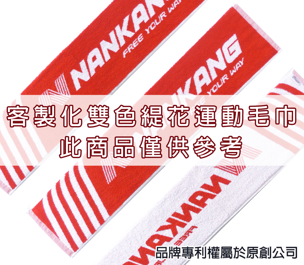 永鵬毛巾-金鵬毛巾,客製化毛巾,客製化緹花毛巾,客製化緹花浴巾,紅白客製化雙色緹花運動毛巾-寬22公分。