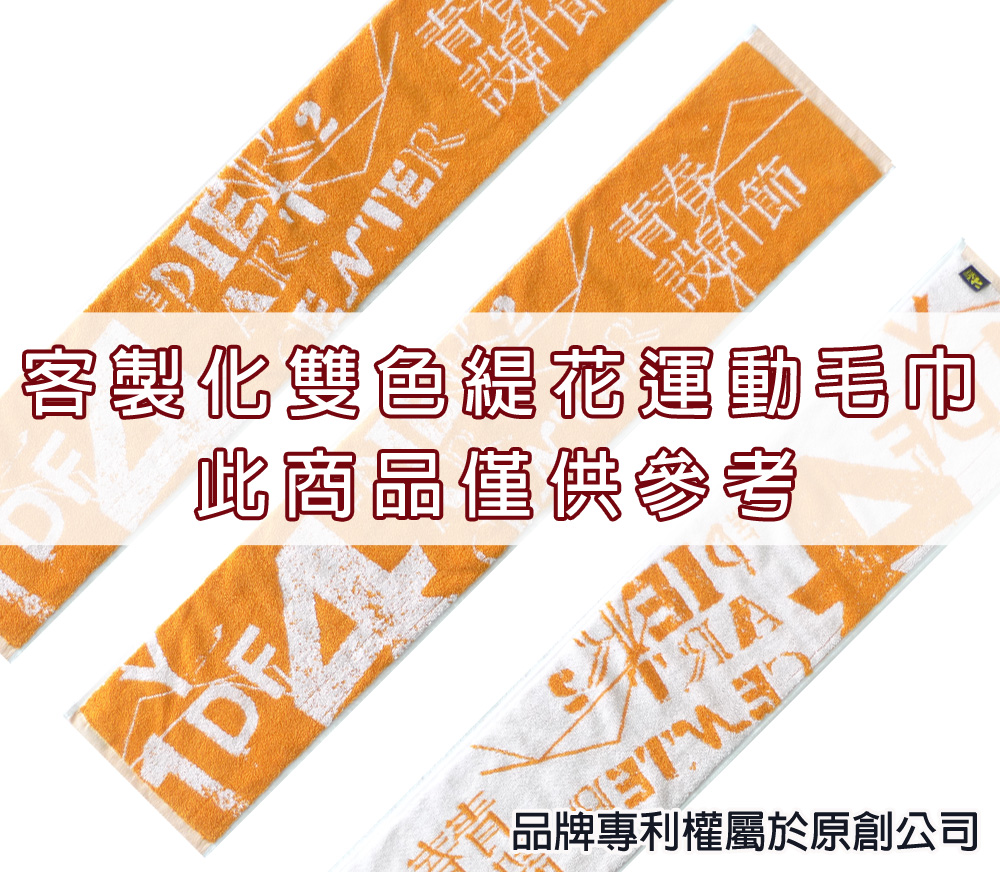 永鵬毛巾-金鵬毛巾,客製化毛巾,客製化緹花毛巾,客製化緹花浴巾,橘白客製化雙色緹花運動毛巾-寬22公分。