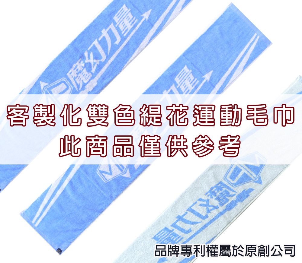 永鵬毛巾-金鵬毛巾,客製化毛巾,客製化緹花毛巾,客製化緹花浴巾,藍白客製化雙色緹花運動毛巾-寬22公分。