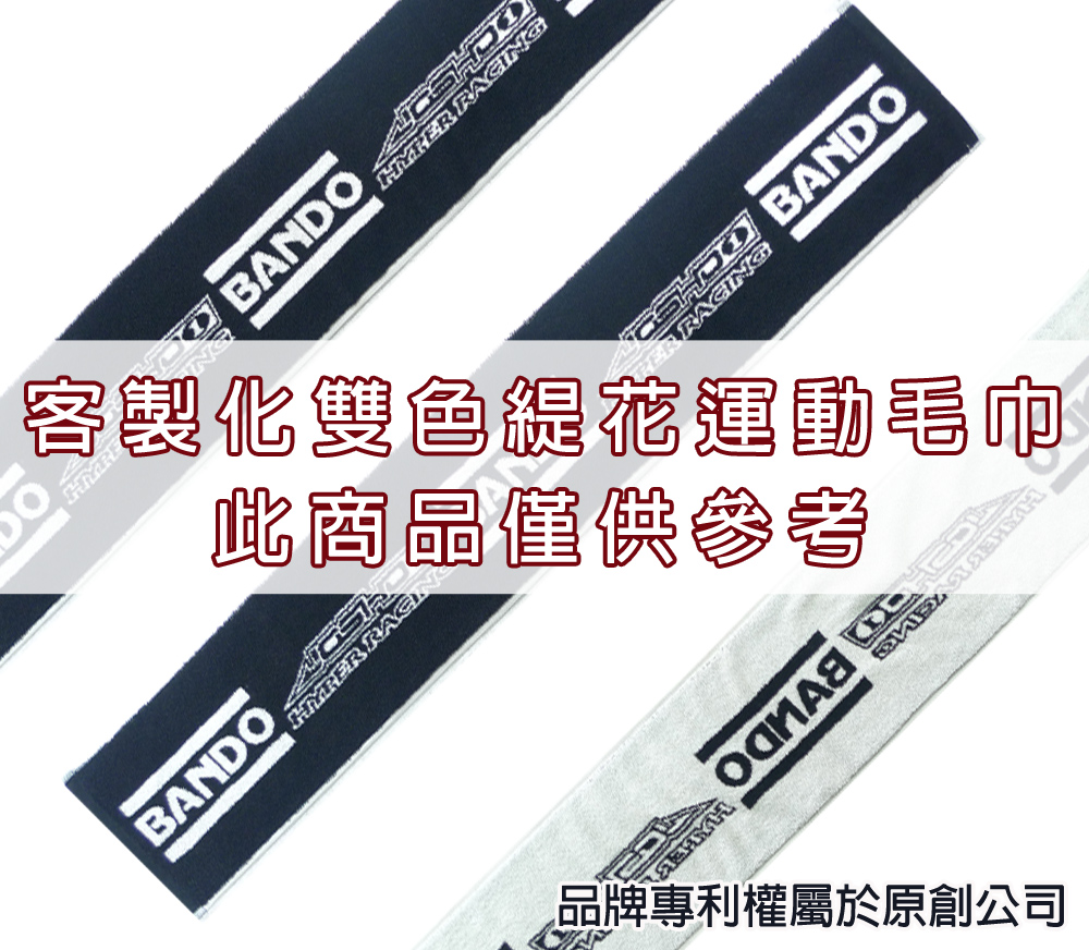 永鵬毛巾-金鵬毛巾,客製化毛巾,客製化緹花毛巾,客製化緹花浴巾,黑白客製化雙色緹花運動毛巾-寬22公分。