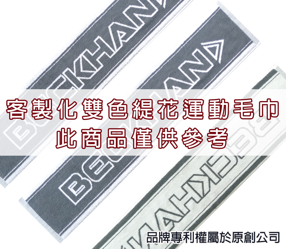 永鵬毛巾-金鵬毛巾,客製化毛巾,客製化緹花毛巾,客製化緹花浴巾,灰白客製化雙色緹花運動毛巾-寬22公分。