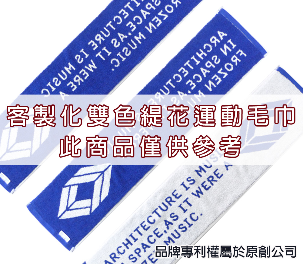 永鵬毛巾-金鵬毛巾,客製化毛巾,客製化緹花毛巾,客製化緹花浴巾,白藍客製化雙色緹花運動毛巾-寬22公分。