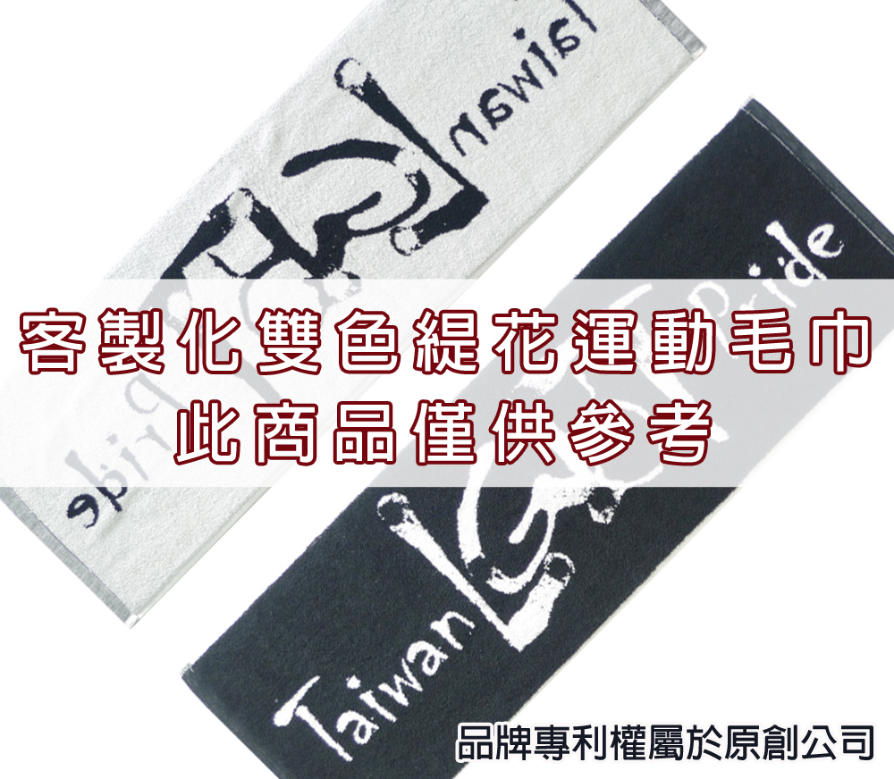 永鵬毛巾-金鵬毛巾,客製化毛巾,客製化緹花毛巾,客製化緹花浴巾,灰白客製化雙色緹花運動毛巾。