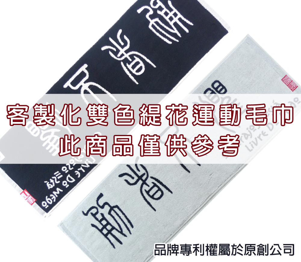 永鵬毛巾-金鵬毛巾,客製化毛巾,客製化緹花毛巾,客製化緹花浴巾,紅白客製化雙色緹花運動毛巾。