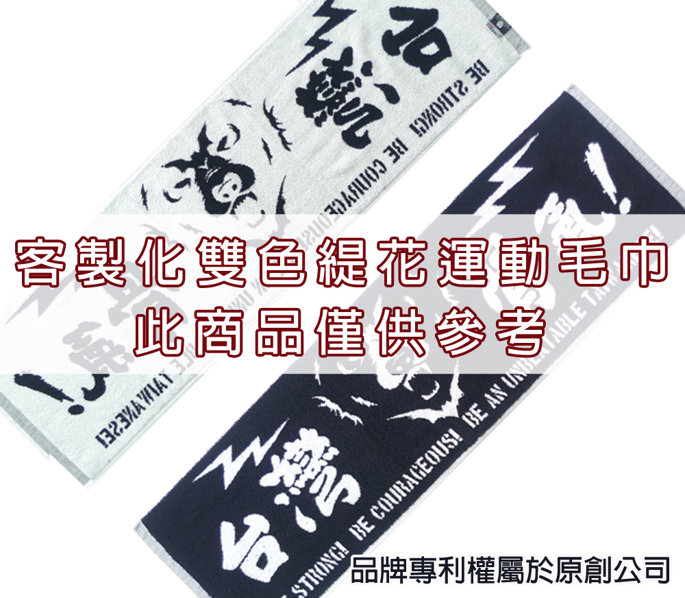 永鵬毛巾-金鵬毛巾,客製化毛巾,客製化緹花毛巾,客製化緹花浴巾,藍白客製化雙色緹花運動毛巾。