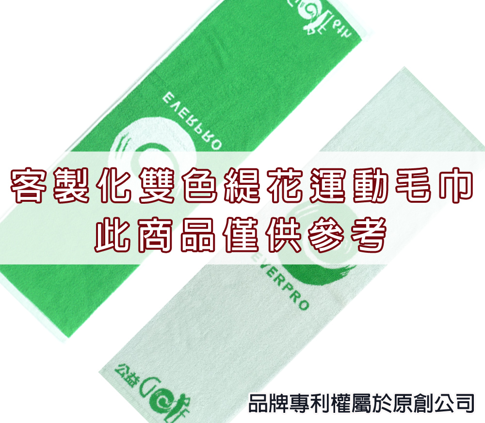 永鵬毛巾-金鵬毛巾,客製化毛巾,客製化緹花毛巾,客製化緹花浴巾,黑白客製化雙色緹花運動毛巾。